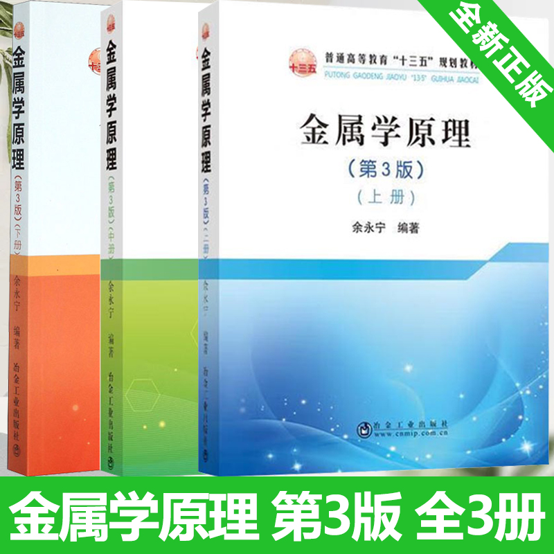 全新正版金属学原理第3版上中下3册金属学与金属工艺材料机械等专业教材普通高等教育十三五规划教材余永宁冶金工业出版社-封面