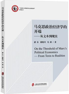 马克思政治经济学的开端:从文本到现实:from texts to realities书潘乐  经济书籍
