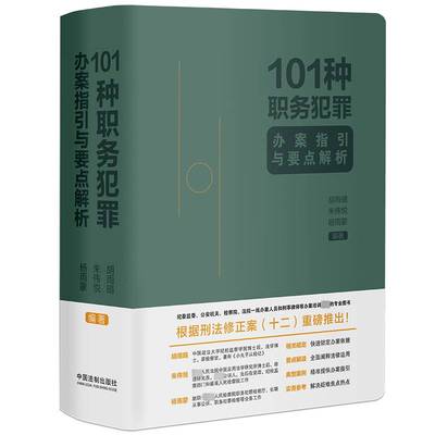 101种职务犯罪办案指引与要点解析书胡雨晴朱伟悦杨雨蒙  法律书籍