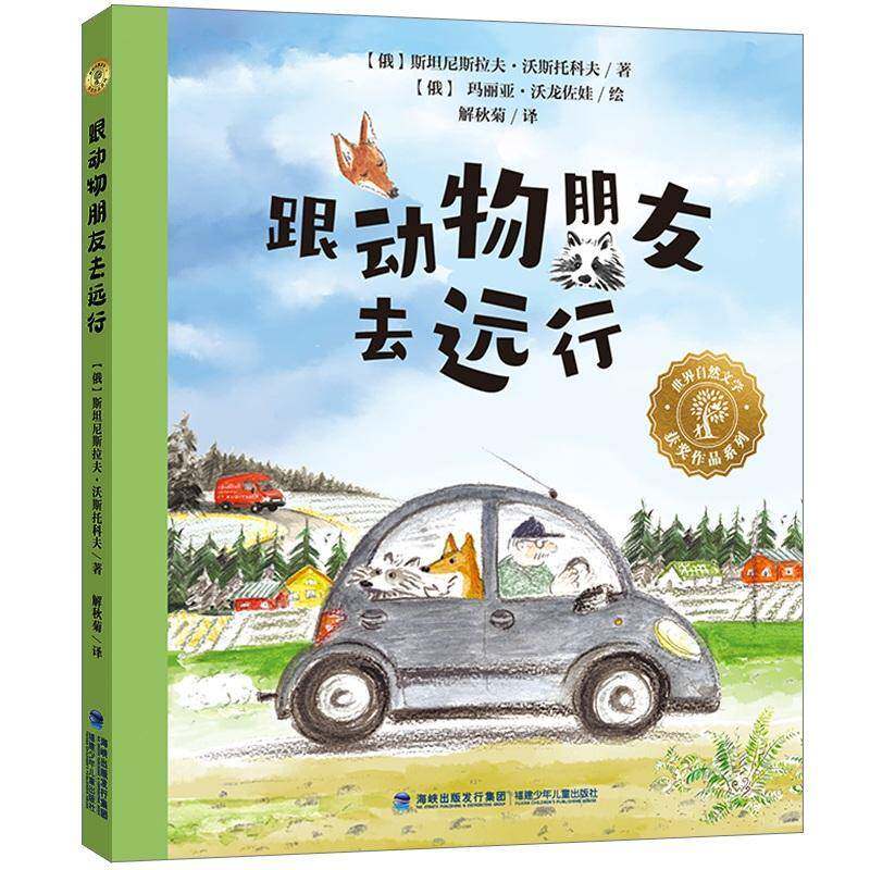 跟动物朋友去远行书尼斯拉夫·沃斯托科夫儿童故事图画故事俄罗斯现代岁儿童读物书籍