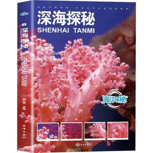 深海探秘书陶红亮  自然科学书籍
