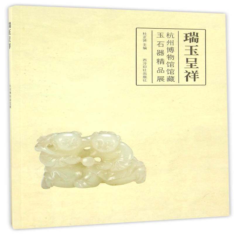 瑞玉呈祥：杭州博物馆馆藏玉石器精品展书杜正贤古玉器中国图集普通大众历史书籍