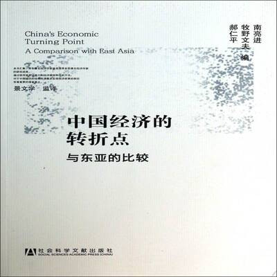 中国经济的转折点:与东亚的比较:a comparison with east Asia书南亮进经济发展对比研究中国东亚 经济书籍