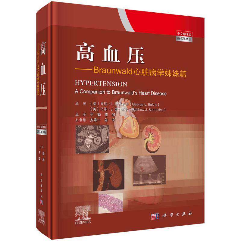 高血压:Braunwald心脏病学姊妹篇:a companion to braunwald's heart disease书乔治·巴克利斯  医药卫生书籍 - 实物图