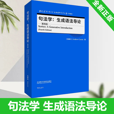 全新正版 句法学:生成语法导论 第四版 当代国外语言学与应用语言学文库 升级版 新锐经典的语言学与应用语言学力作 9787521343151