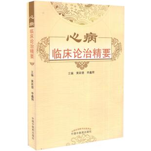 正版速发 心病临床论治精要 心病辨证 中国中医药图书 中医心病的源流 心的生理学特性 15种常见多发心病 临床经验书籍