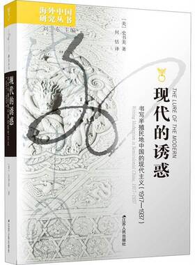 现代的诱惑:书写半殖民地中国的现代主义(1917-1937):writing modernism in semico书史书美现代文学文学研究中国普通大众文学书籍