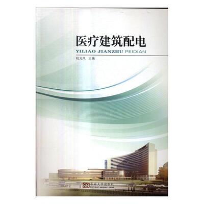 医疗建筑配电书杭元凤医院建筑配电系统 建筑书籍