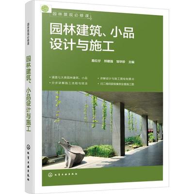 园林建筑、小品设计与施工书易红仔  建筑书籍