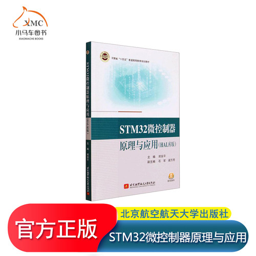 正版 STM32微控制器原理与应用 HAL库版 郑安平 编著 9787512440029 北京航空航天大学出版社