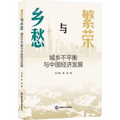 繁荣与乡愁:城乡不平衡与中国经济发展书杜云晗  经济书籍