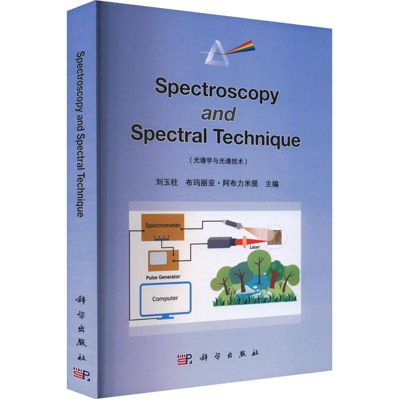 光谱学与光谱技术（英文版）（SPECTROSCOPY AND SPECTRAL TECHNIQUE）书刘玉柱  自然科学书籍