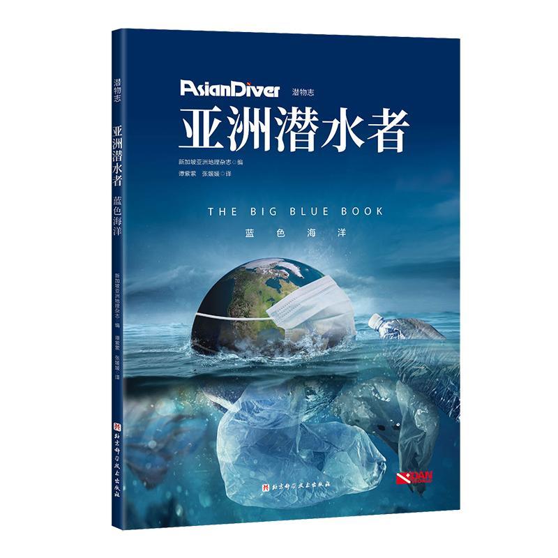 亚洲潜水者(蓝色海洋)书新加坡亚洲地理杂志潜水运动海洋环境环境保护基本知普通大众体育书籍