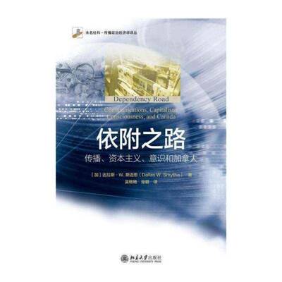 依附之路:传播、资本主义、意识和加拿大:communications, capi书达拉斯·斯迈思传播学政治经济学研究加拿大普通大众社会科学书籍