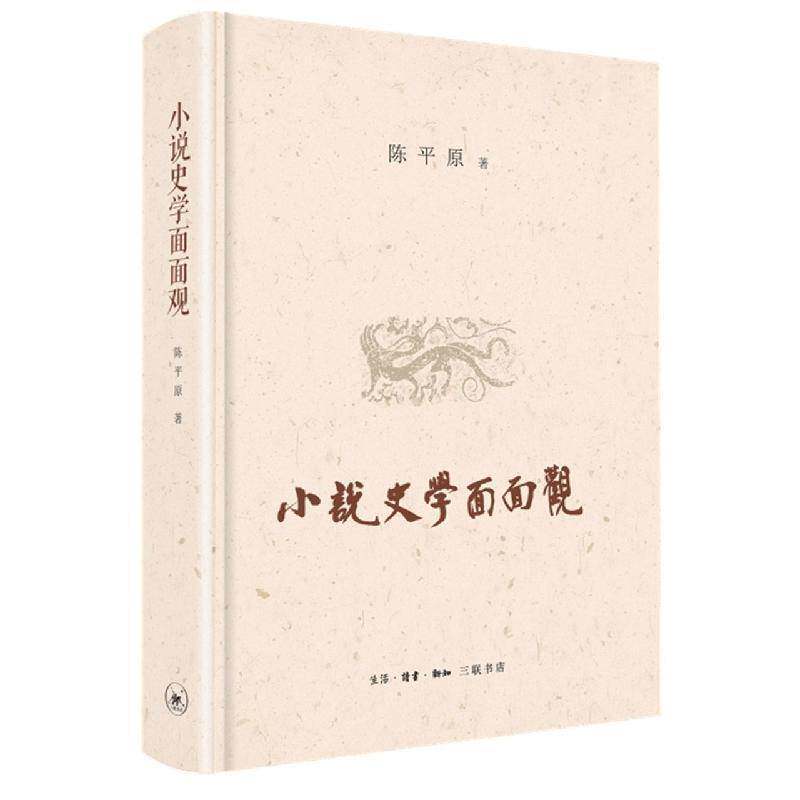 小说史学面面观书陈原小说史中国清后期普通大众古籍国学书籍