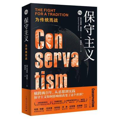 保守主义：为传统而战书埃德蒙·福西特杨涛斌  政治书籍