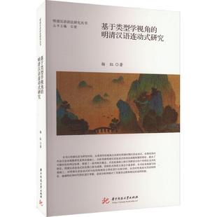 社会科学书籍 研究书杨红 明清汉语连动式 基于类型学视角