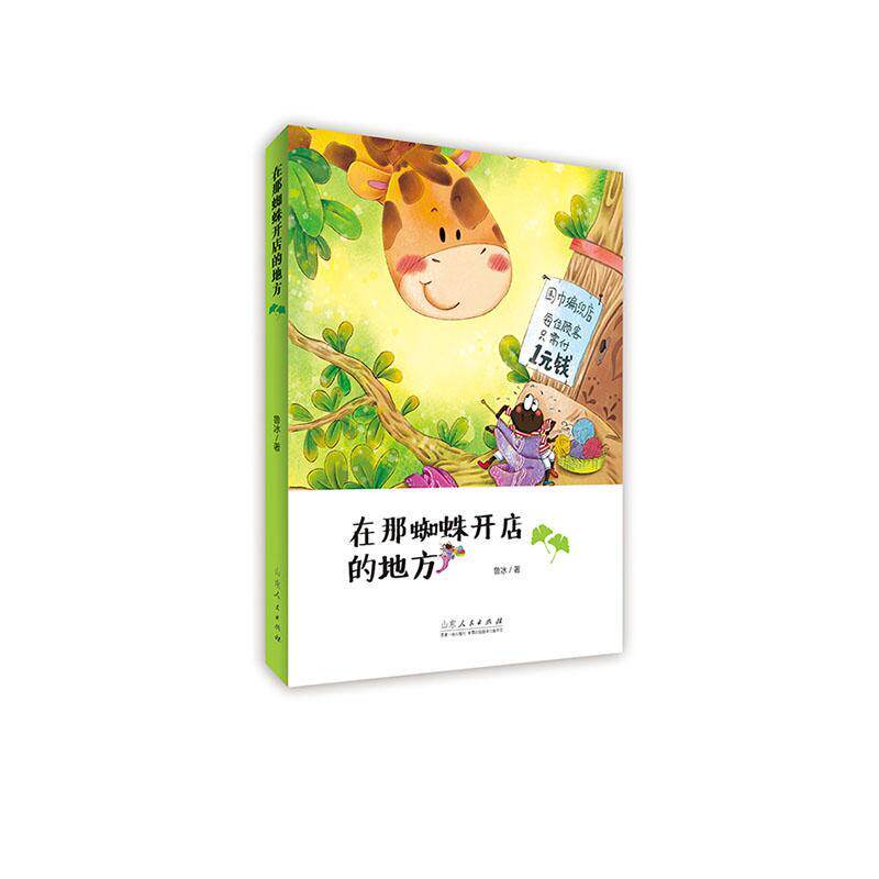 在那蜘蛛开店的地方书鲁冰童话中国当代小学生儿童读物书籍