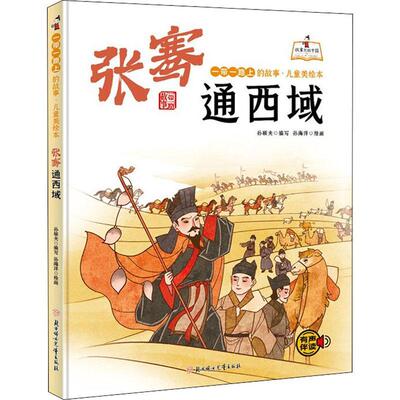 张骞通西域(精)/上的故事儿童美绘本/故事里的中国书孙硕夫写儿童故事图画故事中国当代岁儿童读物书籍