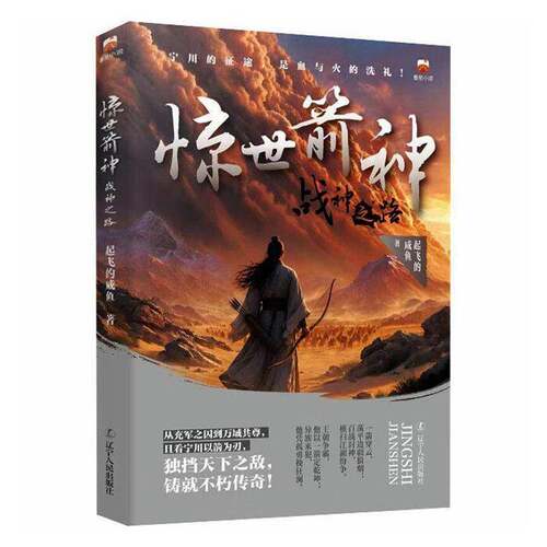 惊世箭神:战神之路书起飞的咸鱼  小说书籍