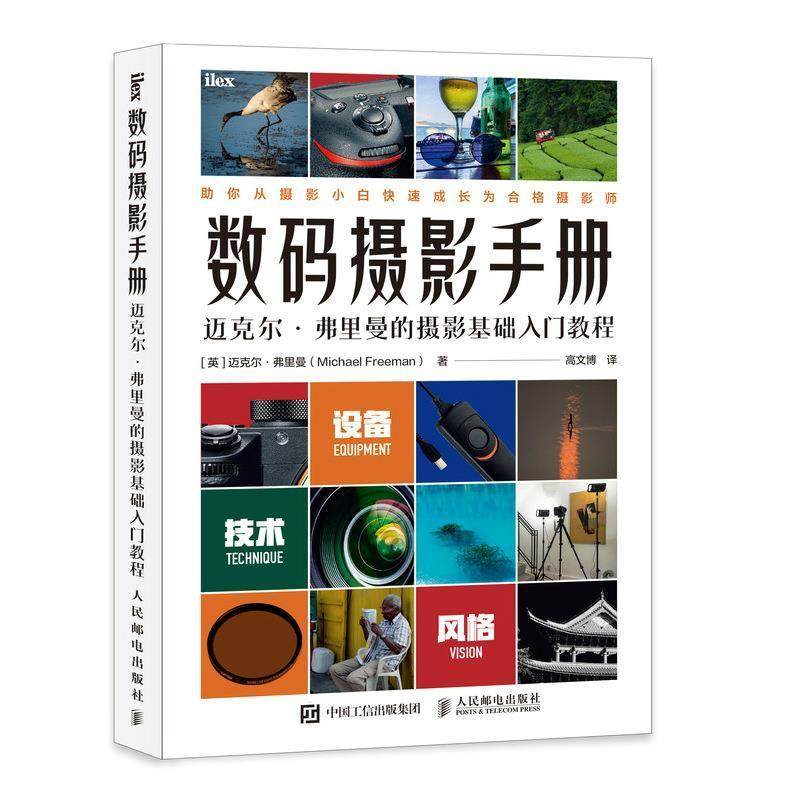 数码摄影手册 迈克尔弗里曼的摄影基础入门教程书迈克尔·弗里曼数字照相机摄影技术技术手册普通大众艺术书籍