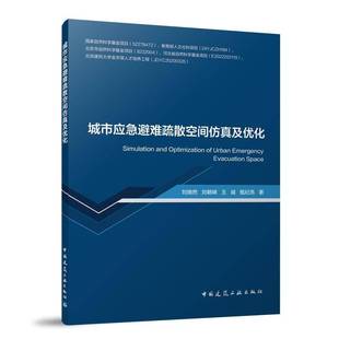 城市应急避难疏散空间及优化书刘晓然刘朝峰王威甄纪亮 建筑书籍