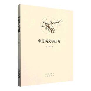 李退溪文学研究书李瑛  文学书籍