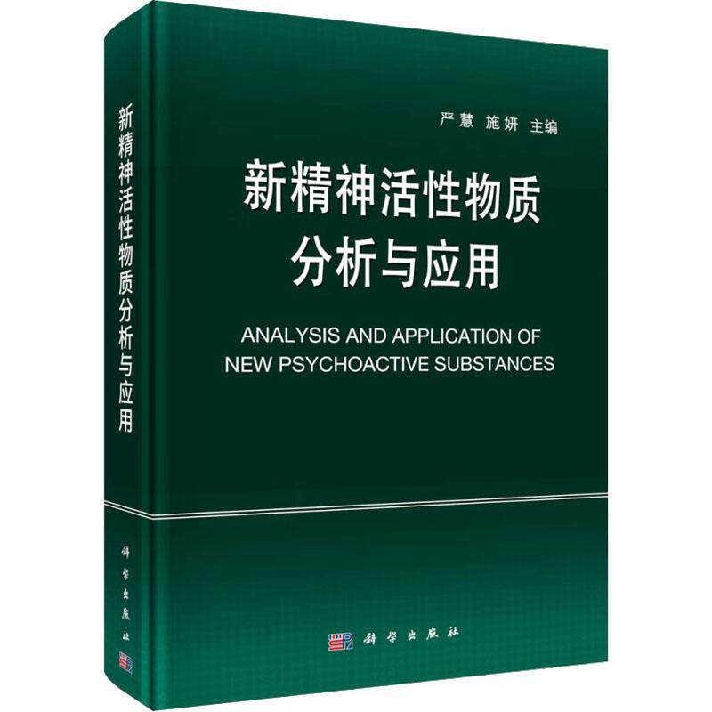 新精神活性物质分析与应用 严慧施妍 法医学法学领域高校教师科研参考司法鉴定机构法医毒物鉴定书籍 9787030747105 科学出版社