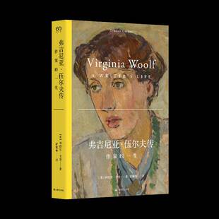 弗吉尼亚·伍尔夫传:作家的一生书林德尔·戈登  传记书籍
