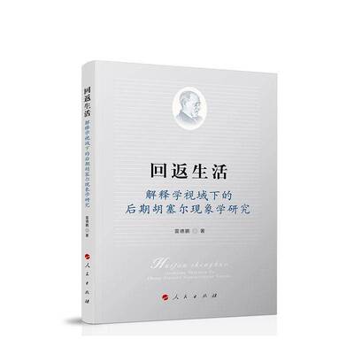 回返生活:解释学视域下的后期胡塞尔现象学研究书雷德鹏  图书书籍