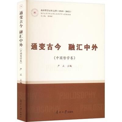 通变古今 融汇中外（中国哲学卷）书严正  哲学宗教书籍