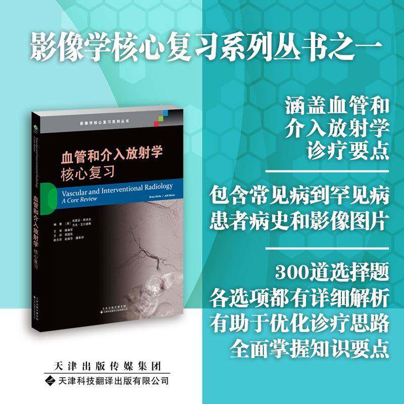 血管和介入放射学:核心复习:a review书布里安·斯卓夫  医药卫生书籍
