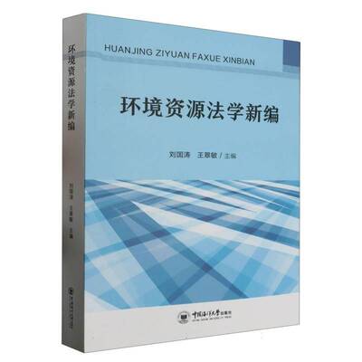 环境资源法学新编书刘国涛  法律书籍