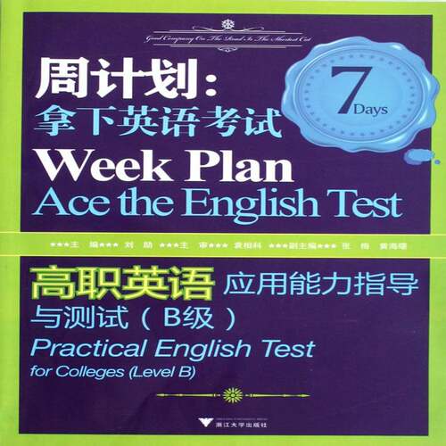 周计划:拿下英语考试:practical English test for colleges:高职英语应用能力指导与测试:B级:Level B书刘励 大中专以上外语书籍