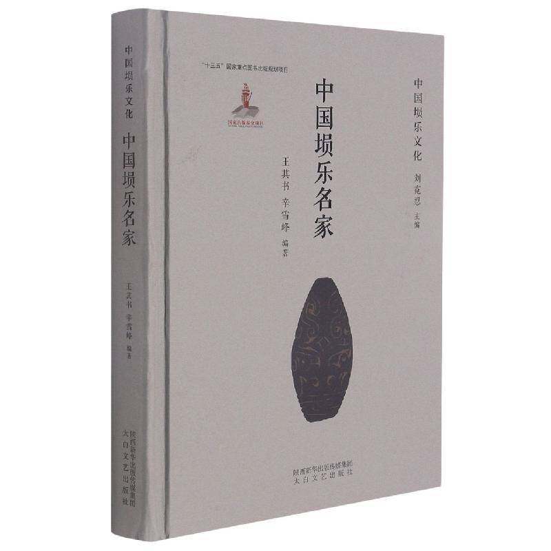 中国埙乐名家书王其书民族管乐器音乐家生事迹中国普通大众传记书籍