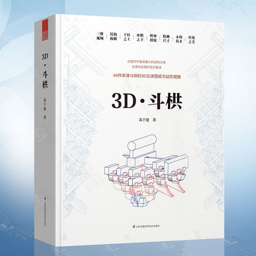 by扫码查看视频】正版 3D斗栱  44件宋清斗拱的3D立体图纸与动态视频 中式古建筑细部结构解析 建筑设计中国古代建筑木作方法籍