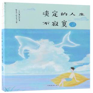 淡定的人生不寂寞书邢思存 哲学宗教书籍