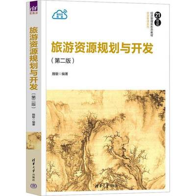 旅游资源规划与开发书魏敏  旅游地图书籍