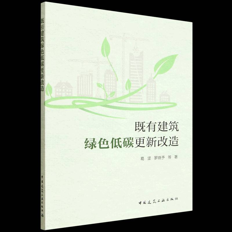 既有建筑绿色低碳更新改造书葛坚 建筑设计师城市规划师建筑节能工图书书籍