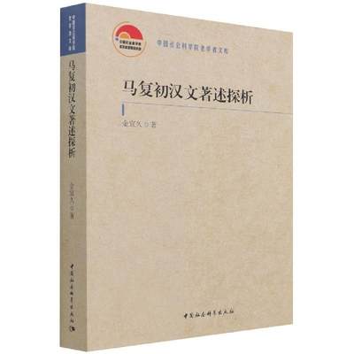 马复初汉文著述探析书金宜久马德新中文作研究普通大众哲学宗教书籍