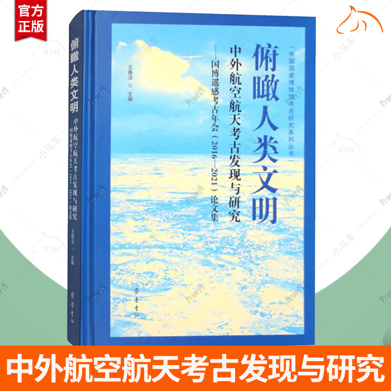 俯瞰人类文明:中外航空航天考古发现与研究:国博遥感考古年会(2016-2021)论文集 齐鲁书社