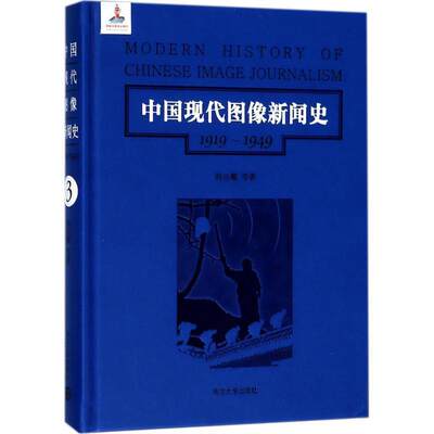 中国现代图像新闻史:1919-1949:1919-1949:3:3书韩丛耀等画报新闻事业史中国工业技术书籍