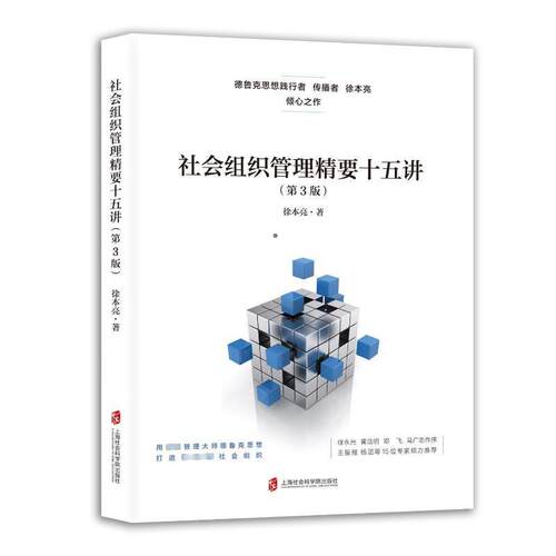 社会组织管理精要十五讲书徐本亮  社会科学书籍