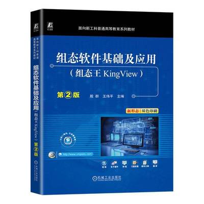 组态软件基础及应用(组态王KingView)(2版)书殷群  工业技术书籍