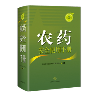 农药使用手册书上海市农业技术推广服务中心农技术手册广大农业生产者经营者管理人员农业、林业书籍