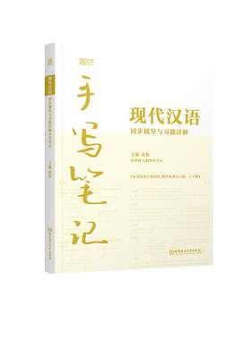 现代汉语同步辅导与题详解手写笔记书童程  社会科学书籍