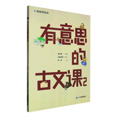 有意思的古文课：2书韩兴娥  中小学教辅书籍