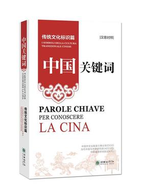 中国关键词:汉意对照:传统文化标识篇:I oli della cultura tradizionale cinese书中国外文出版发行事业局  政治书籍
