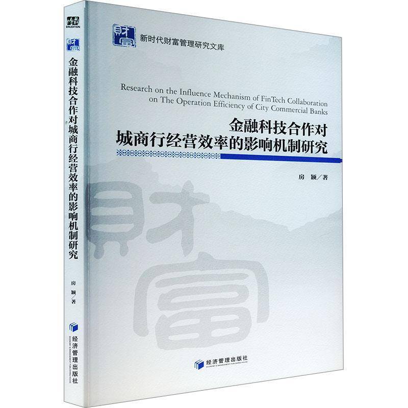 金融科技合作对城商行经营效率的影响机制研究书房颖  经济书籍