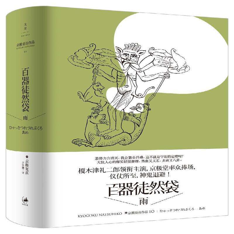 百器徒然袋——雨书京极夏彦长篇小说日本现代广大读者小说书籍